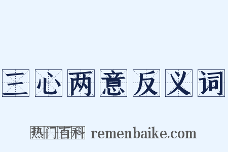 三心两意反义词是什么意思的图片